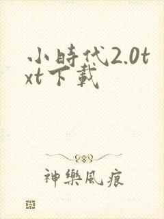 小时代2.0txt下载