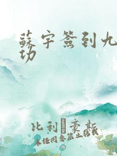 苏宇签到九转玄功