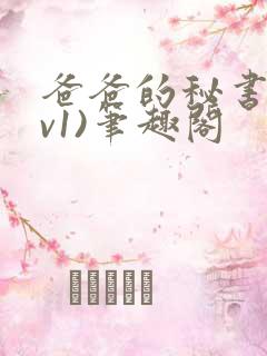 爸爸的秘书(1v1)笔趣阁