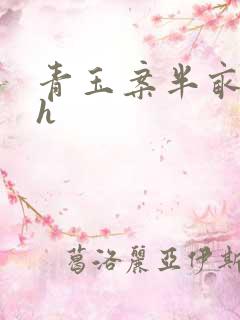 青玉案半亩方塘h