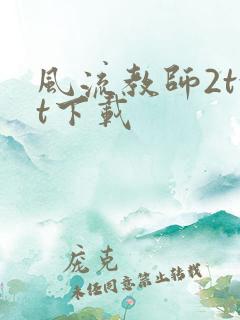 风流教师2txt下载