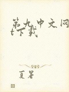 第九中文网txt下载