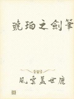 琥珀之剑笔趣阁