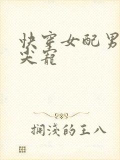 快穿女配男主心尖宠