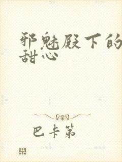 邪魅殿下的落跑甜心