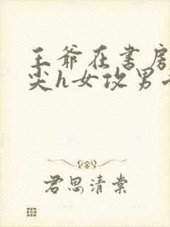 王爷在书房含乳尖h女攻男受