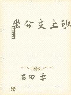 坐公交上班的诗啨