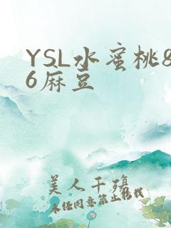 YSL水蜜桃86麻豆