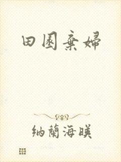 田园弃妇