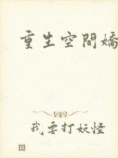 重生空间娇娇媳