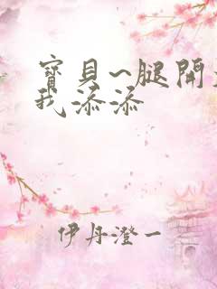 宝贝~腿开大点我添添