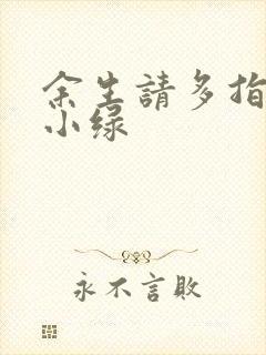 余生请多指教江小绿