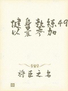 健身教练49话以晨参加