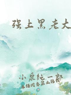 强上黑老大