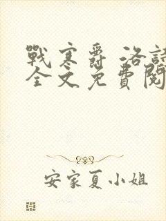 战寒爵 洛诗涵全文免费阅读