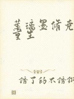 叶璃墨修尧军婚重生