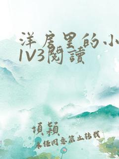 洋房里的小草莓1V3阅读