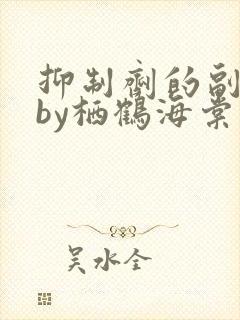 抑制剂的副作用by栖鹤海棠