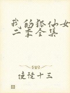 我的狐仙女友第二季全集