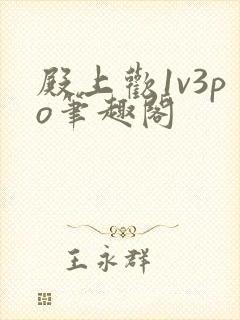 殿上欢1v3po笔趣阁