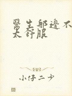 医生那边不能碰太舒服