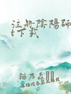 注册阴阳师txt下载