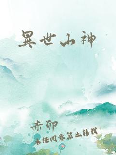 异世山神