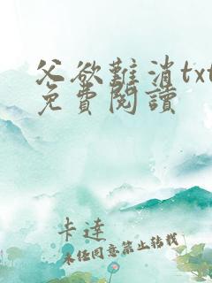 父欲难消txt免费阅读