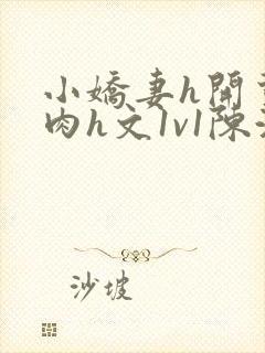 小娇妻h开荤粗肉h文1v1陈浩