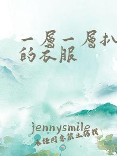 一层一层扒开你的衣服