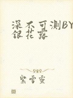 深不可测BY金银花露