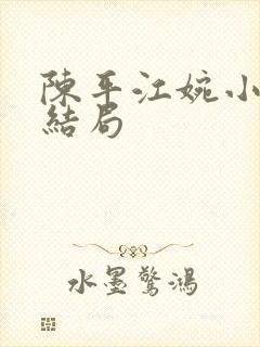 陈平江婉小说大结局