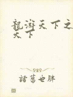 龙游天下之龙治天下