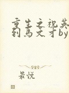 重生之祝英台遇到马文才by问鹿 TXT全文