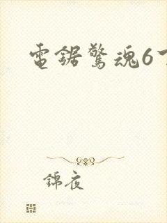 电锯惊魂6下载