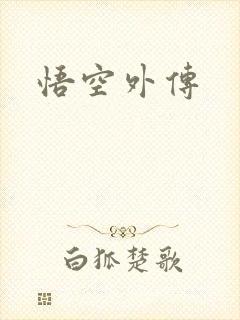 悟空外传