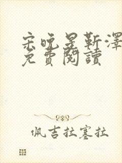 宋晚星靳泽医生免费阅读