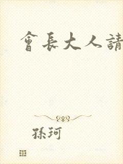 会长大人请饶命