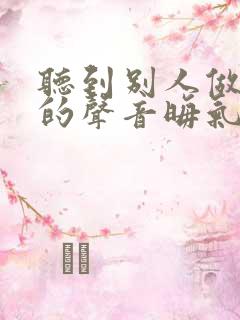 听到别人做那事的声音晦气吗