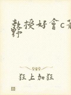 教授好会c萧牧野