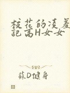 校花的凌羞辱日记高H女女