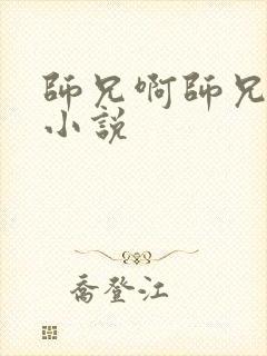 师兄啊师兄原著小说