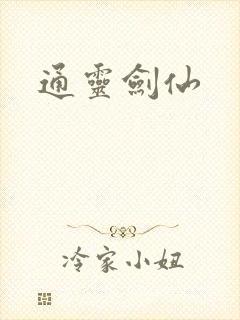 通灵剑仙