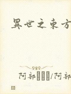 异世之东方黑龙