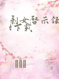 剩女启示录txt下载