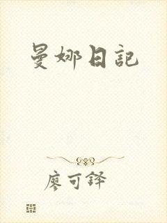 曼娜日记