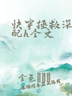 快穿拯救深情男配h全文