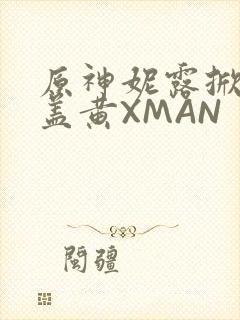 原神妮露掀起奶盖黄XMAN