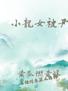 小龙女被尹志平