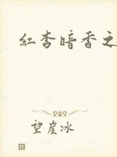 红杏暗香之宦妻